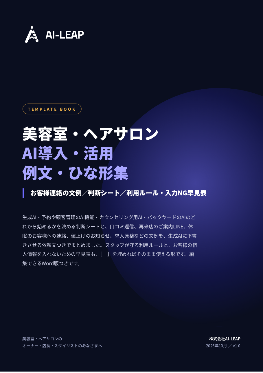 美容室・ヘアサロン AI導入・活用 例文・ひな形集 表紙