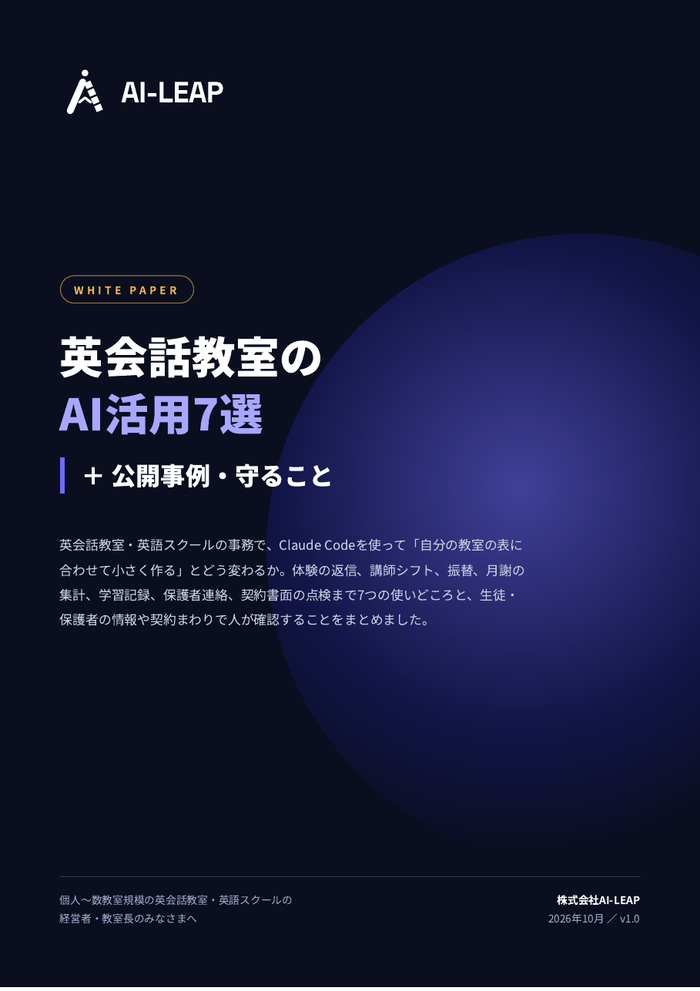 英会話教室のAI活用7選 表紙