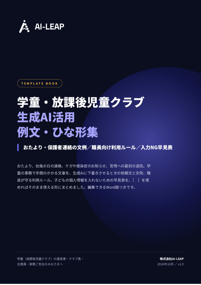 学童・放課後児童クラブ 生成AI活用 例文・ひな形集 表紙