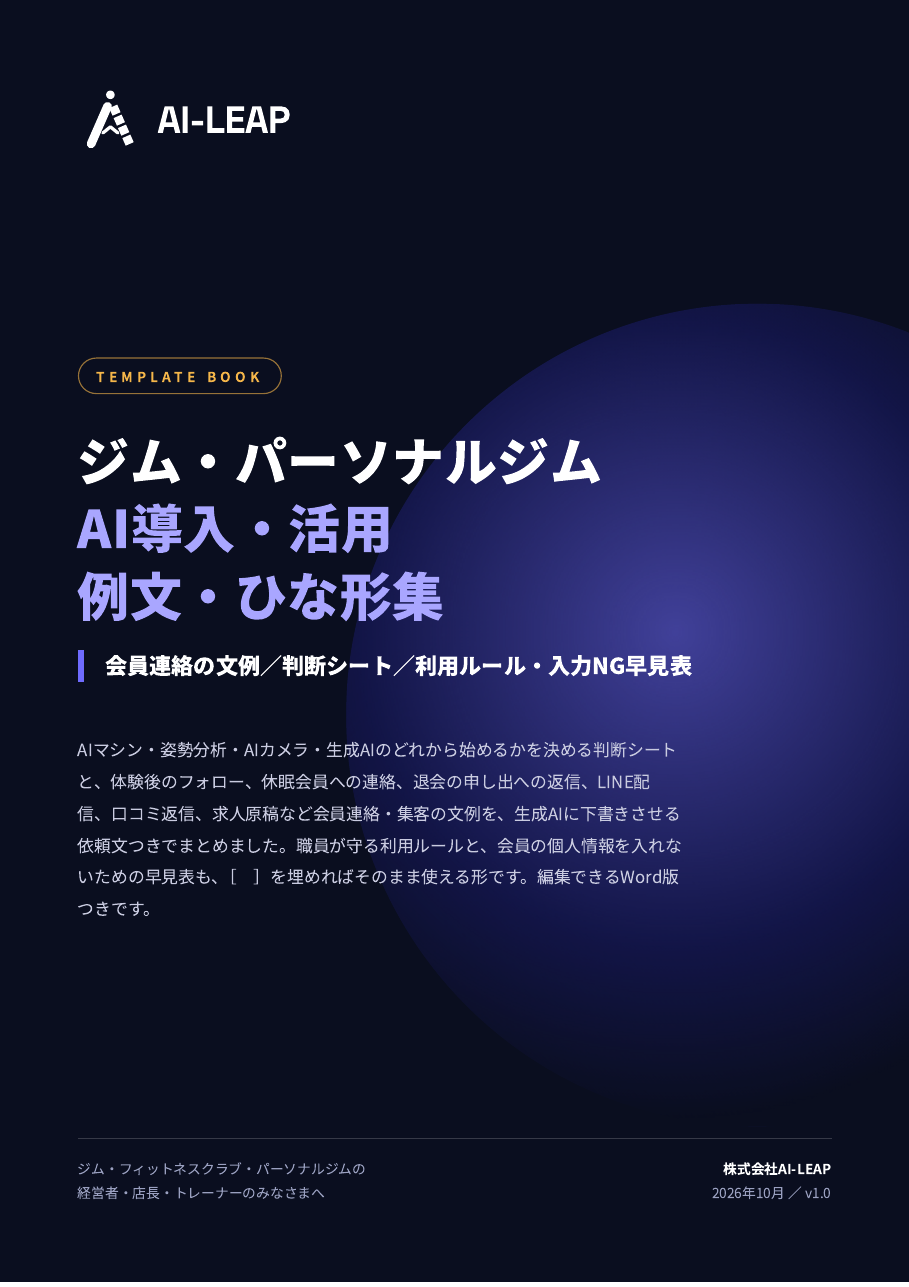 ジム・パーソナルジム AI導入・活用 例文・ひな形集 表紙