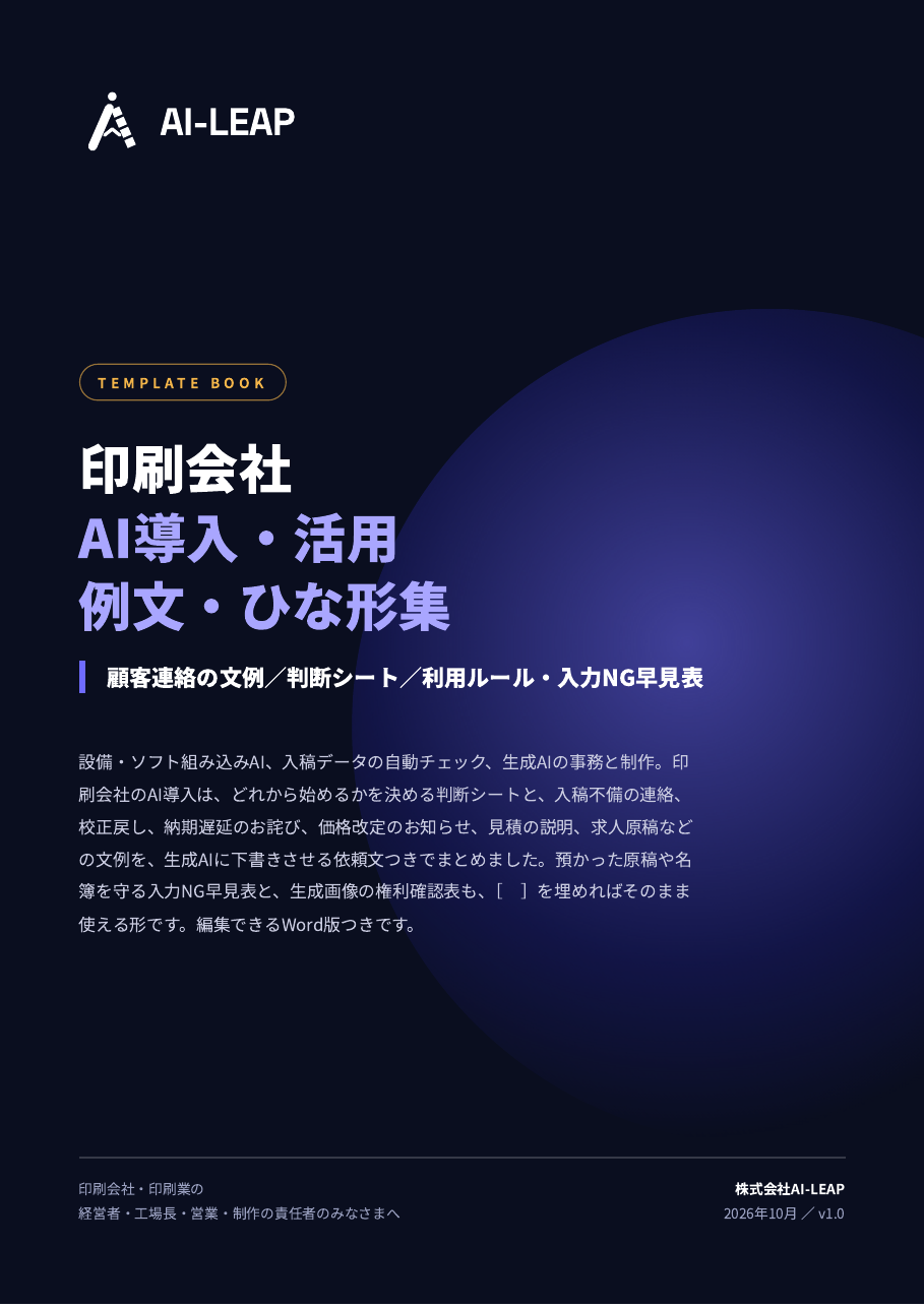印刷会社 AI導入・活用 例文・ひな形集 表紙