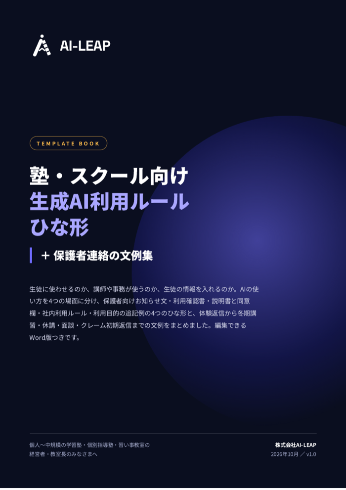 塾・スクール向け 生成AI利用ルール ひな形＋保護者連絡の文例集 表紙