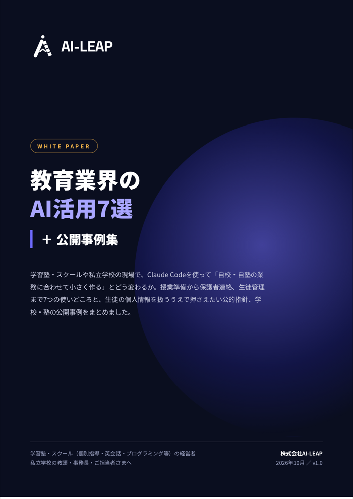 教育業界のAI活用7選 表紙