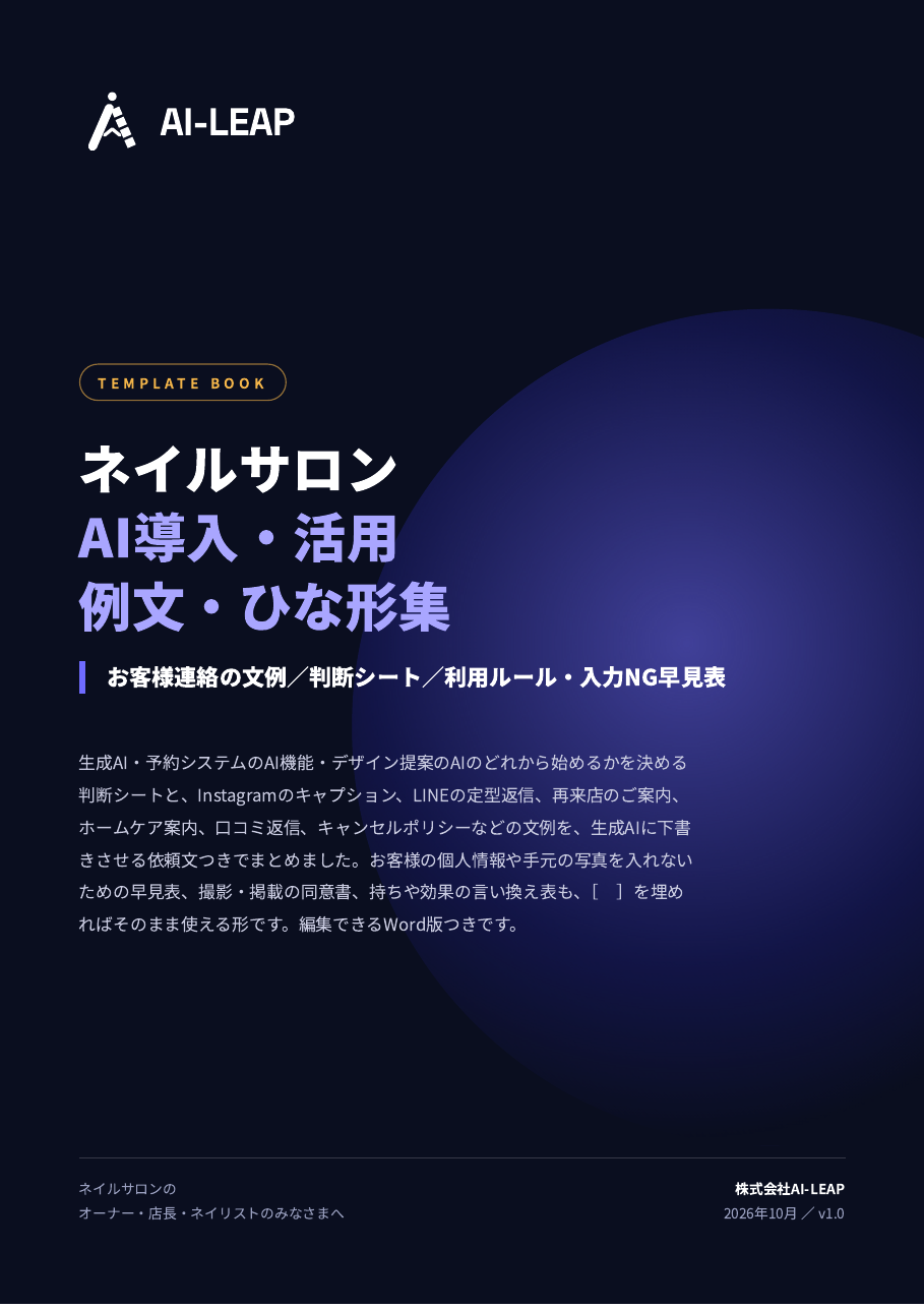 ネイルサロン AI導入・活用 例文・ひな形集 表紙