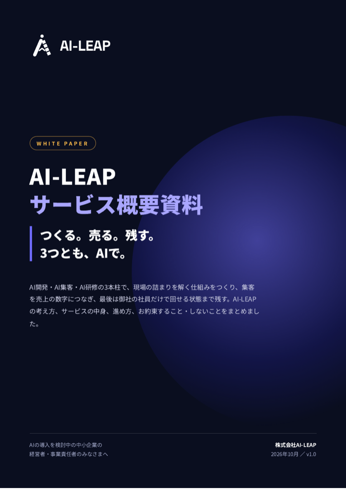 AI-LEAPサービス概要資料 表紙