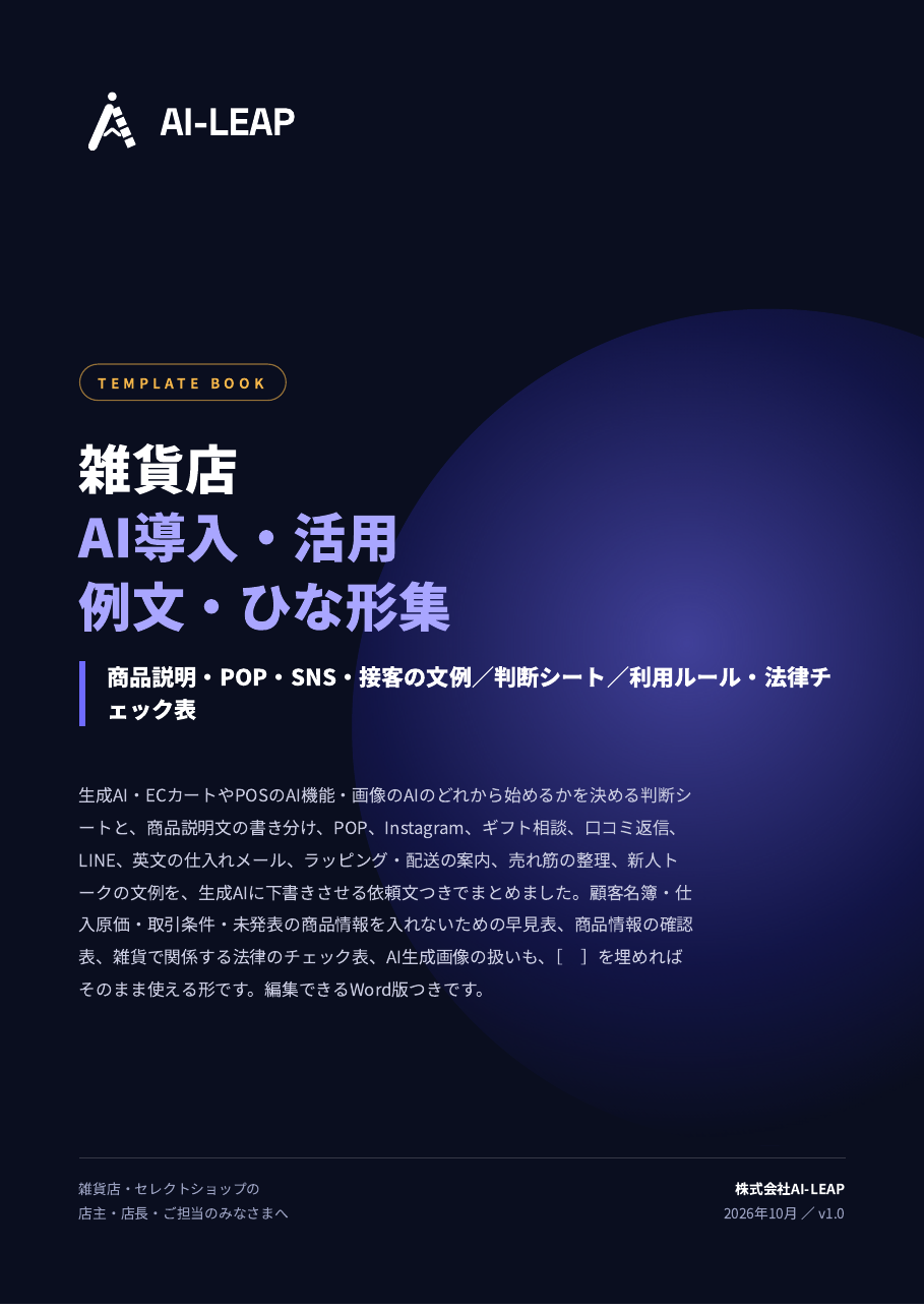 雑貨店 AI導入・活用 例文・ひな形集 表紙